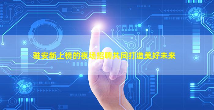 宁波夜总会招聘